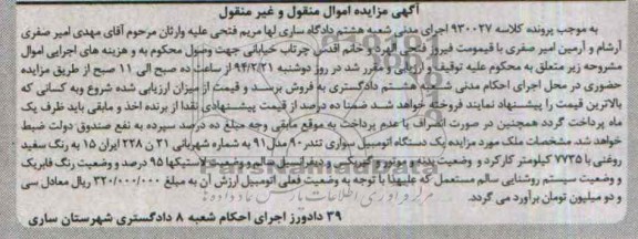 آگهی مزایده اموال منقول وغیر منقول,مزایده یک دستگاه تندر 90