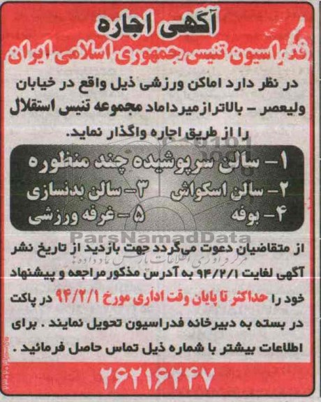 آگهی اجاره,مزایده اماکن ورزشی