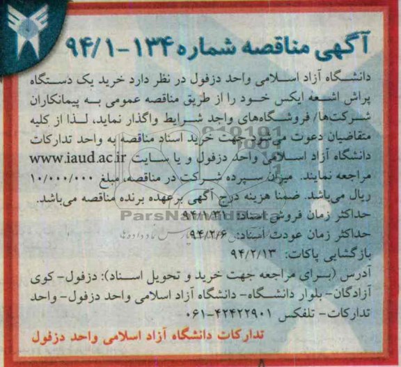 مناقصه , مناقصه خرید یک دستگاه پراش اشعه ایکس 