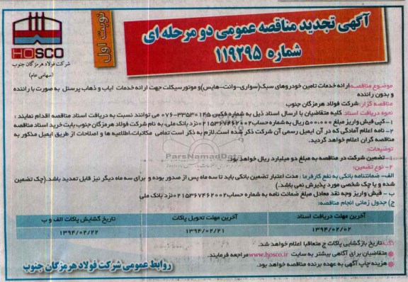 آگهی تجدید مناقصه عمومی دو مرحله ای , مناقصه ارائه خدمات تامین خودروهای سبک 