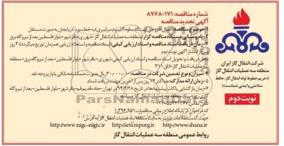 تجدید مناقصه , تجدید مناقصه اتصال خروجی ایستگاه
