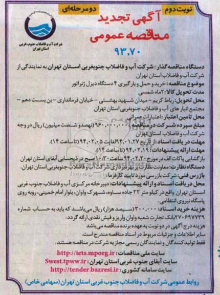 تجدید مناقصه , تجدید مناقصه خرید و حمل و بارگیری 4 دستگاه دیزل ژنراتور