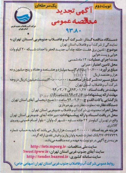 آگهی تجدید مناقصه عمومی یک مرحله ای,تجدید مناقصه  تامین برق هفت حلقه چاه آب جدیدالحفر 