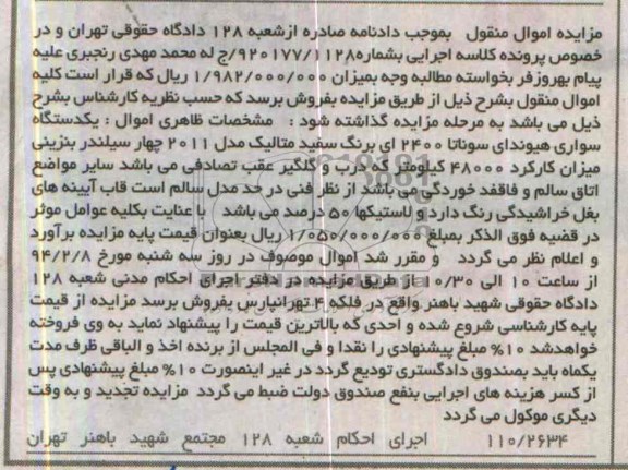 آگهی مزایده اموال منقول, مزایده فروش یک دستگاه سواری هیوندای سوناتا