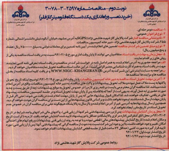 مناقصه عمومی دو مرحله ای,مناقصه خرید نصب و راه اندازی یک دستگاه فلومیترگاز فلر