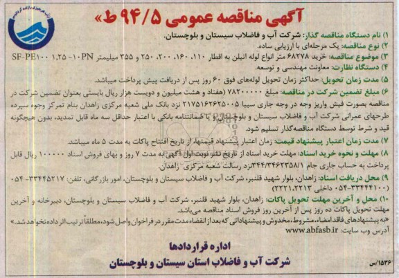 مناقصه , مناقصه خرید 68278 متر انواع لوله اتیلن به اقطار 250،200،160،110 و 355 میلیمتر 