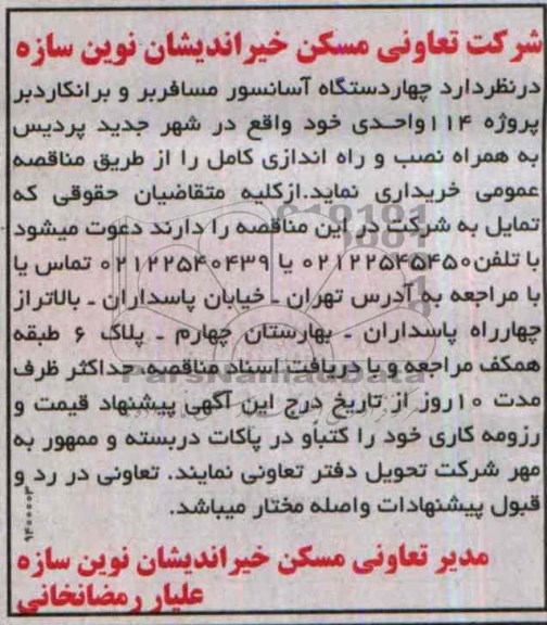 مناقصه , مناقصه  مناقصه , مناقصه چهاردستگاه آسانسور مسافرب و برانکاردبر پروژه 114 واحدی خود 