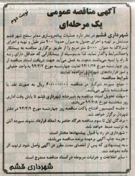 آگهی مناقصه عمومی یک مرحله ای, مناقصه عملیات پیاده روسازی معابر سطح شهر 