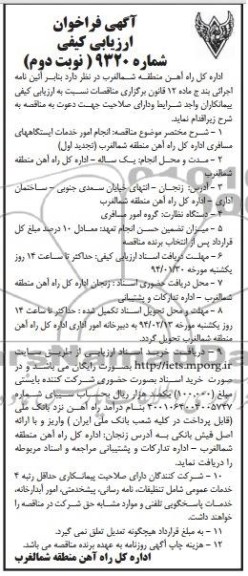 آگهی فراخوان ارزیابی کیفی ,  مناقصه انجام امور خدمات ایستگاههای مسافری