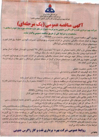 مناقصه , مناقصه انجام خدمات مکانیکی , پشتیبانی در ادارات تعمیرات و بهره برداری 