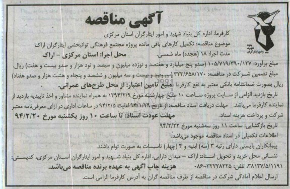 آگهی مناقصه, مناقصه تکمیل کارهای باقی مانده پروژه مجتمع فرهنگی توانبخشی ایثارگران 