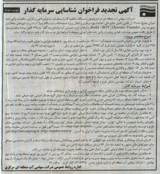 آگهی تجدید فراخوان شناسایی سرمایه گذاری,مناقصه تامین منابع مالی ،احداث ،بهره برداری و انتقال پروژه تصفیه خانه