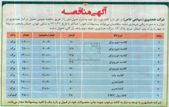 مناقصه , مناقصه کاغذ مورد نیاز 