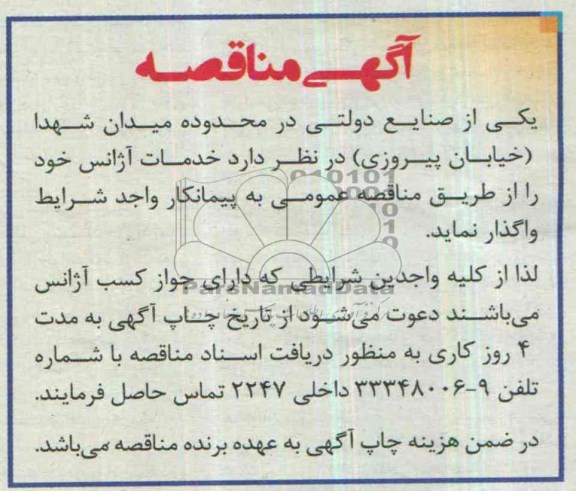 آگهی مناقصه , مناقصه خدمات آژانس