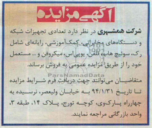 آگهی مزایده,مزایده تعدادی تجهیزات شبکه