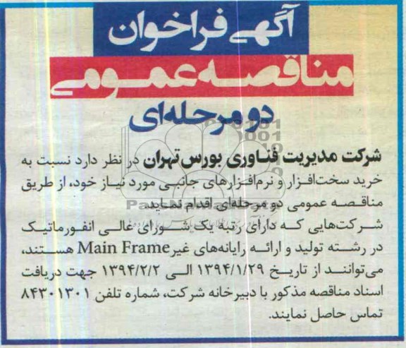 مناقصه نسبت به خرید سخت افزار و نرم افزارهای جانبی مورد نیاز 