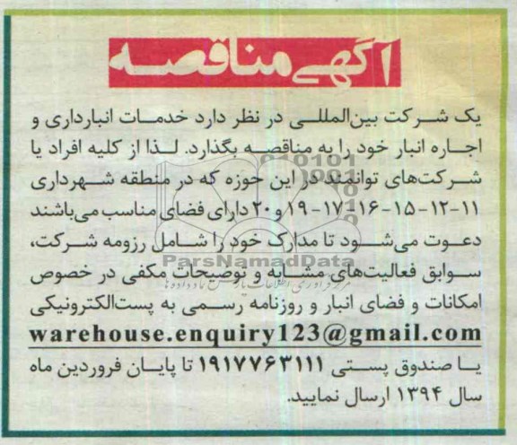 مناقصه خدمات انبارداری و اجاره انبار 