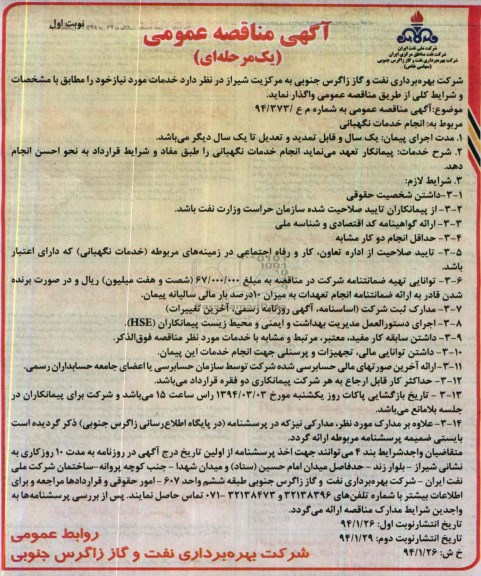 مناقصه , مناقصه انجام خدمات نگهبانی