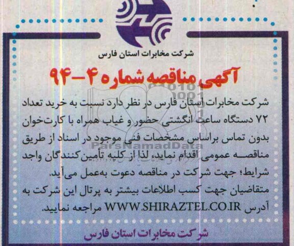 آگهی مناقصه ,مناقصه خرید تعداد 72 دستگاه ساعت انگشتی