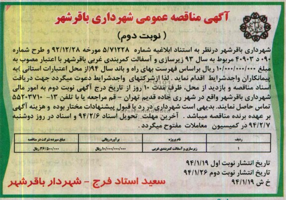آگهی مناقصه عمومی , مناقصه زیرسازی و آسفالت کمربندی...