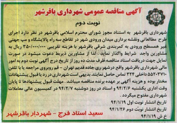 آگهی مناقصه عمومی , مناقصه اجرای طرح مطالعاتی و نقشه برداری میدان ورودی شهر...