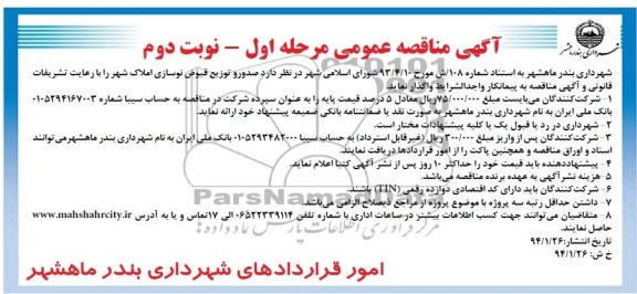 آگهی مناقصه عمومی ,  مناقصه صدور و توزیع قبوض نوسازی املاک شهر