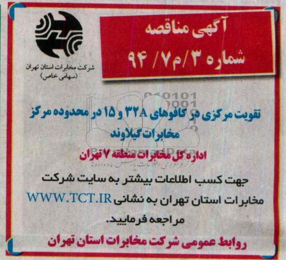 آگهی مناقصه ,مناقصه تقویت مرکزی در کافوهای 32A و 15 در محدوده مرکز مخابرات گیلاوند 