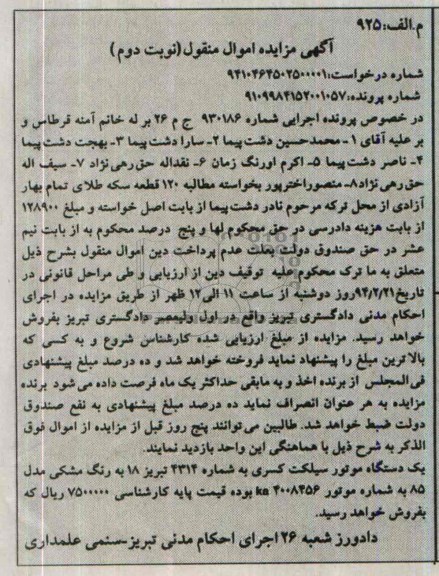 مزایده اموال منقول , مزایده اموال منقول یک دستگاه موتورسیکلت