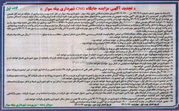 آگهی تجدید مزایده ,مزایده جایگاه CNG