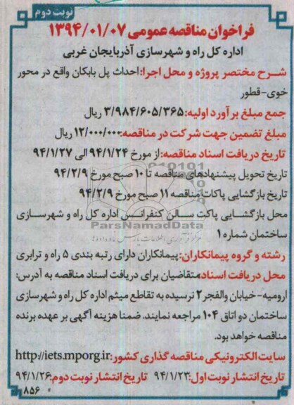 فراخوان مناقصه عمومی , مناقصه احداث پل 