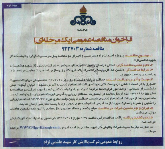 فراخوان مناقصه عمومی یک مرحله ای , مناقصه پروژه احداث راه دسترسی و اجرای دو دهانه پل در سایت...