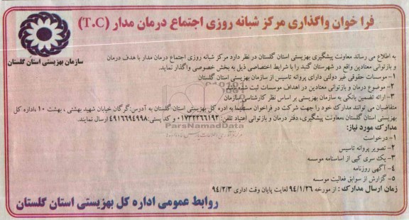 واگذاری مرکز شبانه روزی اجتماع درمان مدار T.Cفراخوان , فراخوان 