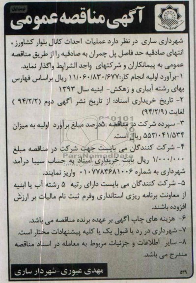مناقصه عمومی , مناقصه عمومی عملیات احداث کانال