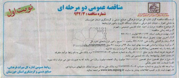 آگهی مناقصه عمومی دو مرحله ای, مناقصه مرمت و احیاء خانه قدیمی صمیمی 