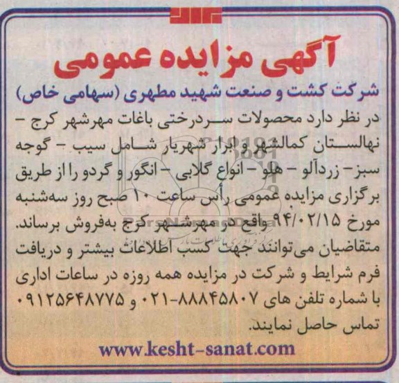 آگهی مزایده عمومی,مزایده محصولات سردرختی