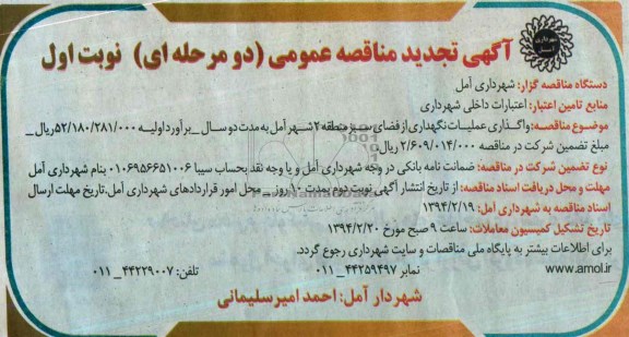تجدید مناقصه عمومی , تجدید مناقصه عمومی واگذاری عملیات نگهداری از فضای سبز 