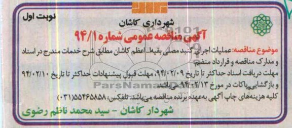 آگهی مناقصه عمومی, مناقصه عملیات اجرای گنبد مصلی