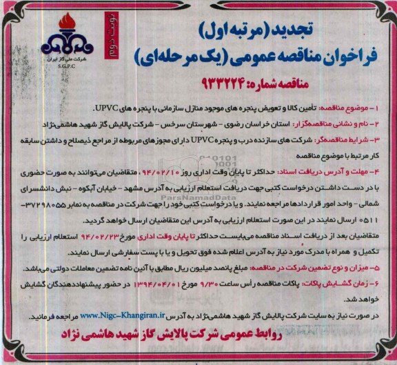 تجدید فراخوان مناقصه عمومی یک مرحله ای , تجدید مناقصه تامین کالا و تعویض پنجره های موجود منازل سازمانی 