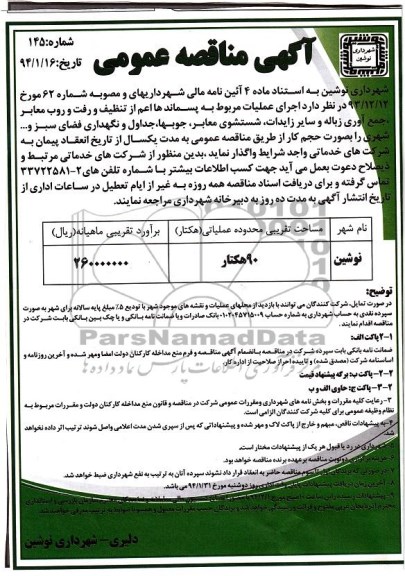 آگهی مناقصه عمومی , مناقصه اجرای عملیات مربوط به پسماندها اعم از تنظیف