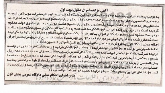 آگهی مزایده اموال منقول,مزایده بیک مکانیکی