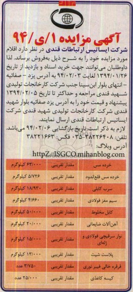 مزایده , مزایده خرده مس ، خرده مس قلع اندود ، سرب کابلی و ...