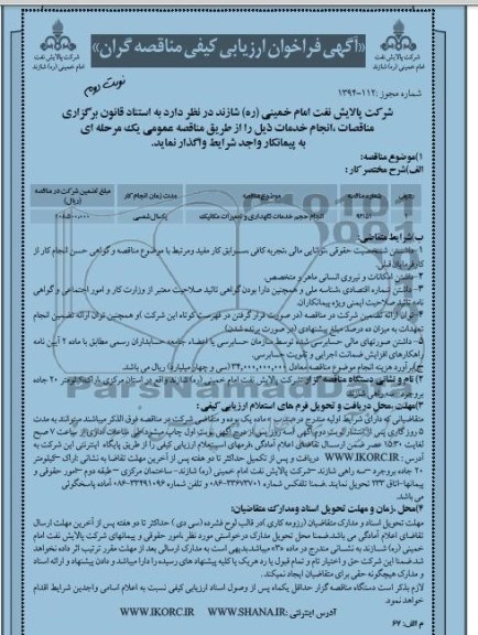 فراخوان , فراخوان انجام حجم خدمات نگهداری و تعمیرات مکانیک