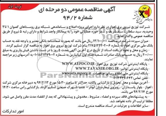 مناقصه عمومی دو مرحله ای , مناقصه  پروژه اصلاح و ساماندهی شبکه برق روستاهای گصوان