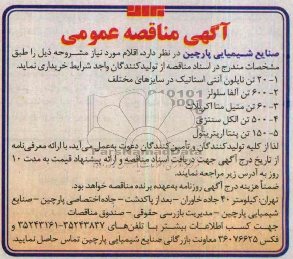 مناقصه عمومی , مناقصه عمومی 20 تن نایلون آنتی استاتیک در سایزهای مختلف