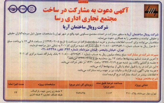 دعوت به مشارکت در ساخت , دعوت به مشارکت در ساخت مشارکت در احداث مجتمع مسکونی