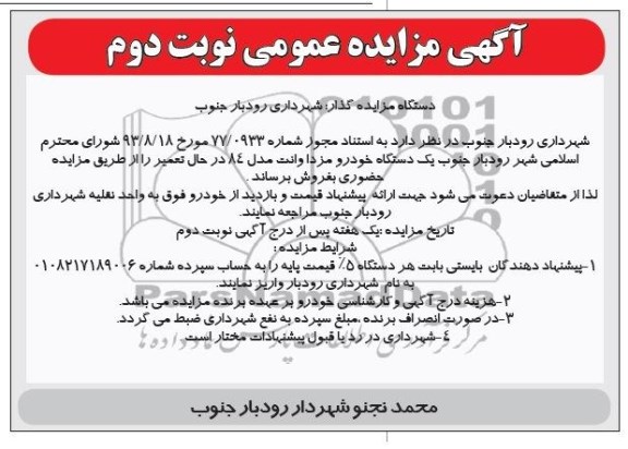 مزایده عمومی , مزایده عمومی یک دستگاه خودرو مزدا وانت