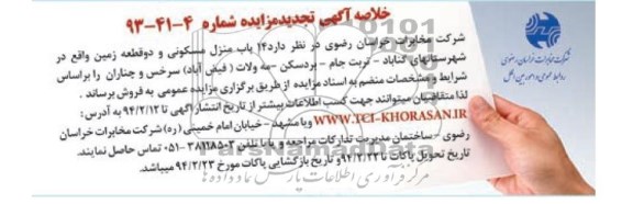 مزایده,14 باب منزل مسکونی و دو قطعه زمین