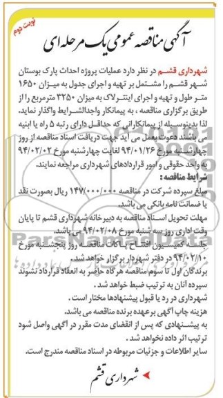 آگهی مناقصه عمومی یک مرحله ای , مناقصه عملیات پروژه احداث پارک 
