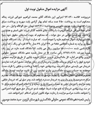 آگهی مزایده اموال منقول ,مزایده فروش یک دستگاه خودرو سواری پراید