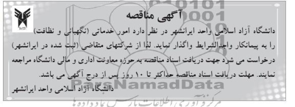 آگهی مناقصه , مناقصه امور خدماتی ( نگهبانی و نظافت ) 